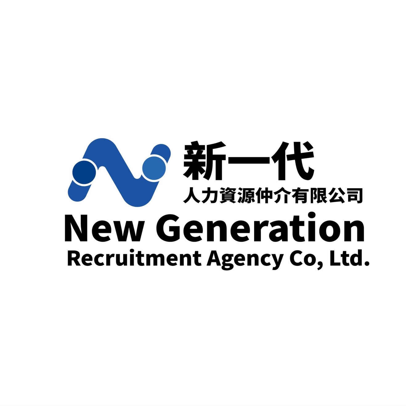 新一代人力資源仲介有限公司