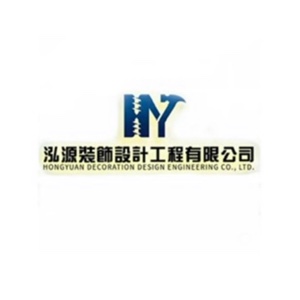 泓源裝飾設計工程有限公司