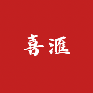 喜滙