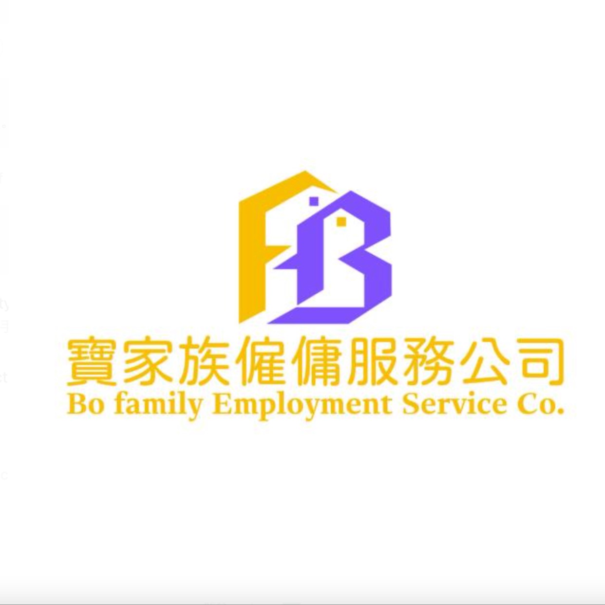 寶家族僱傭服務公司
