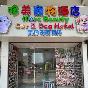 哆美寵物酒店