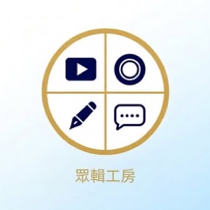 眾輯工房