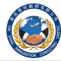 德成移民